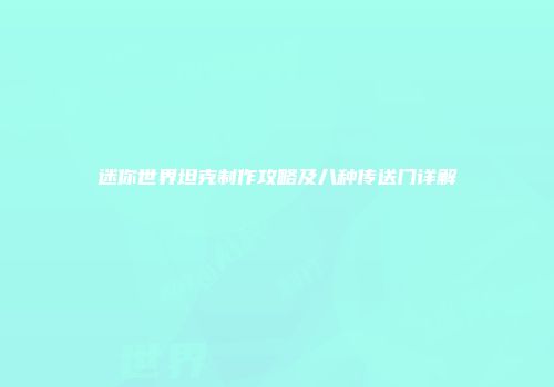 迷你世界坦克制作攻略及八种传送门详解