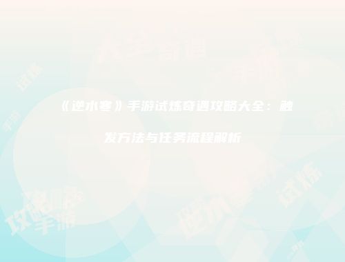 《逆水寒》手游试炼奇遇攻略大全：触发方法与任务流程解析