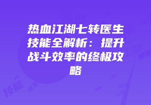 热血江湖七转医生技能全解析：提升战斗效率的终极攻略