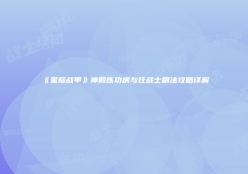 《星际战甲》神殿练功房与狂战士刷法攻略详解