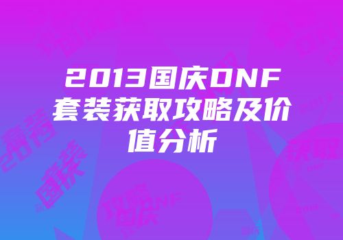 2013国庆DNF套装获取攻略及价值分析