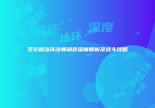 艾尔登法环法师角色深度解析及战斗攻略