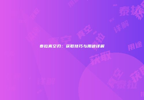 泰拉真空刃：获取技巧与用途详解