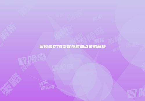 冒险岛079剑客技能加点策略解析
