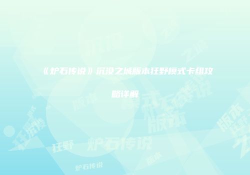 《炉石传说》沉没之城版本狂野模式卡组攻略详解
