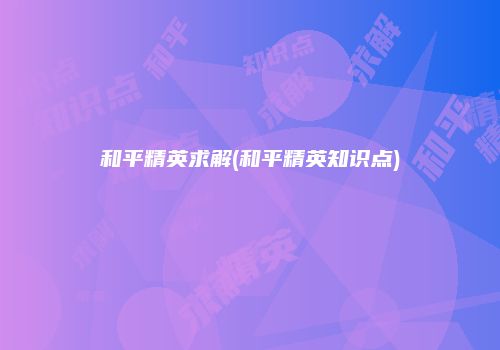 和平精英求解(和平精英知识点)