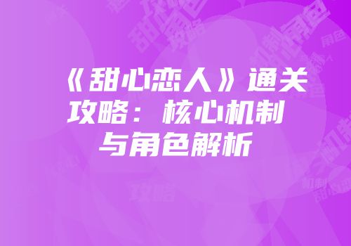 《甜心恋人》通关攻略：核心机制与角色解析