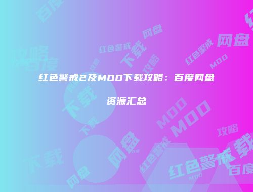 红色警戒2及MOD下载攻略：百度网盘资源汇总