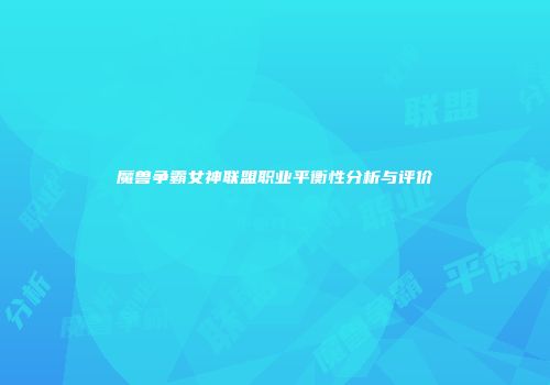 魔兽争霸女神联盟职业平衡性分析与评价