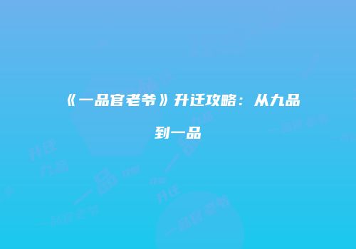 《一品官老爷》升迁攻略：从九品到一品