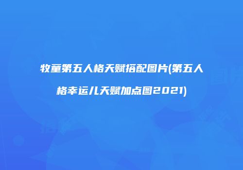 牧童第五人格天赋搭配图片(第五人格幸运儿天赋加点图2021)