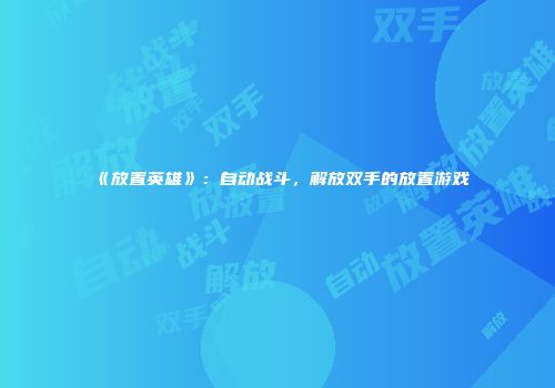 《放置英雄》：自动战斗，解放双手的放置游戏