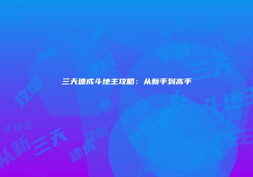 三天速成斗地主攻略：从新手到高手