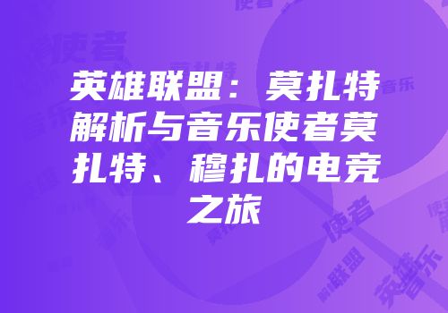 英雄联盟：莫扎特解析与音乐使者莫扎特、穆扎的电竞之旅