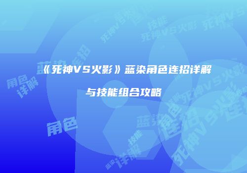 《死神VS火影》蓝染角色连招详解与技能组合攻略