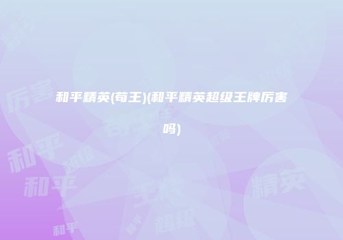 和平精英(苟王)(和平精英超级王牌厉害吗)