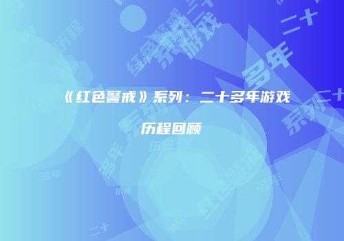 《红色警戒》系列：二十多年游戏历程回顾