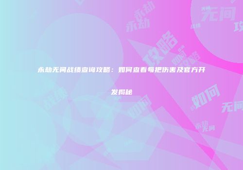 永劫无间战绩查询攻略：如何查看每把伤害及官方开发揭秘