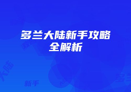 多兰大陆新手攻略全解析