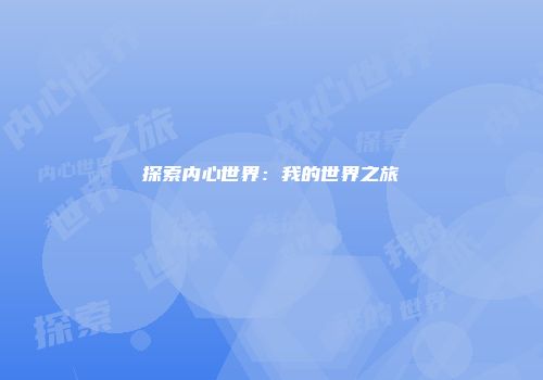探索内心世界：我的世界之旅
