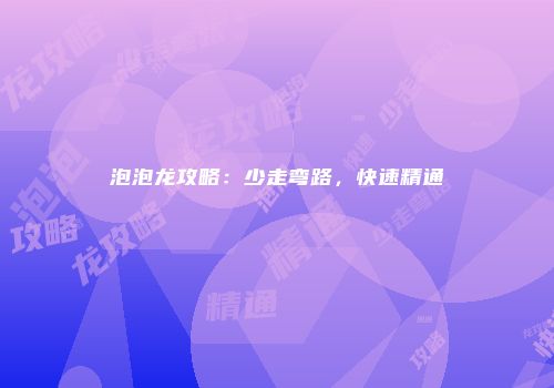 泡泡龙攻略：少走弯路，快速精通
