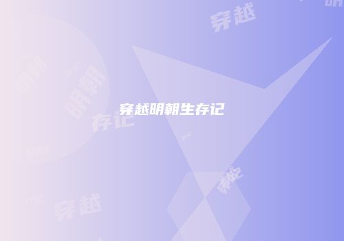 穿越明朝生存记