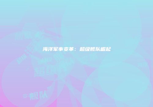 海洋军事变革：超级舰队崛起
