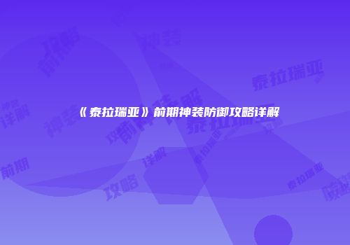 《泰拉瑞亚》前期神装防御攻略详解