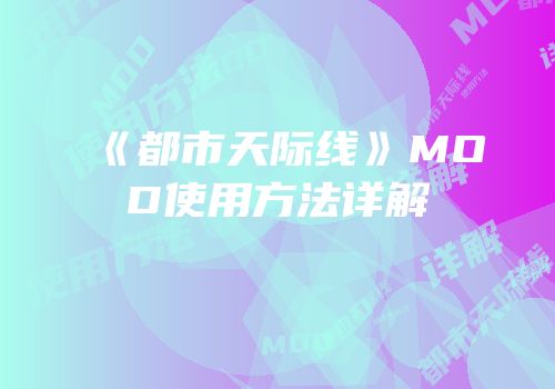 《都市天际线》MOD使用方法详解