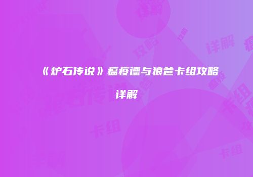 《炉石传说》瘟疫德与狼爸卡组攻略详解