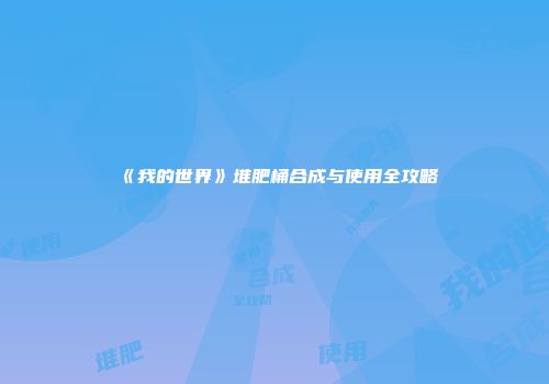 《我的世界》堆肥桶合成与使用全攻略