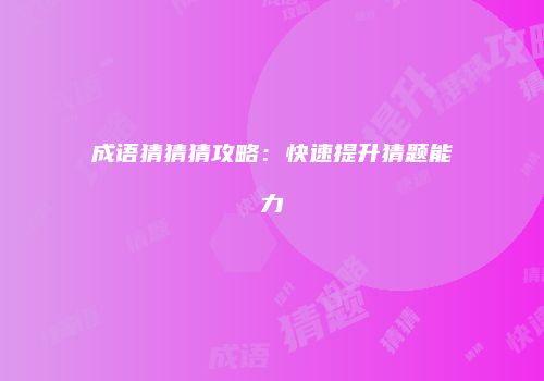 成语猜猜猜攻略：快速提升猜题能力
