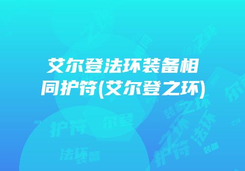 艾尔登法环装备相同护符(艾尔登之环)