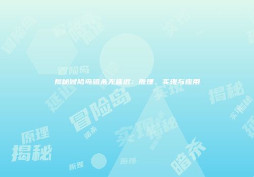 揭秘冒险岛暗杀无延迟：原理、实现与应用