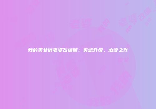 我的美女俏老婆改编版：爽感升级，必读之作