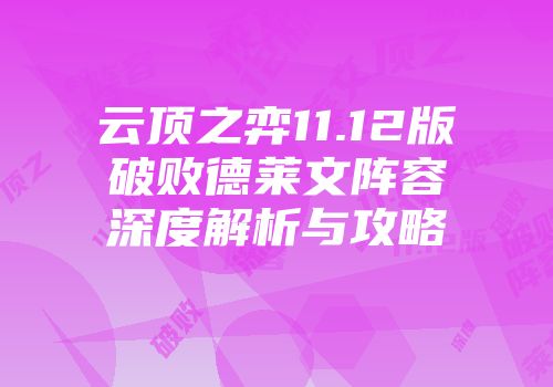 云顶之弈11.12版破败德莱文阵容深度解析与攻略