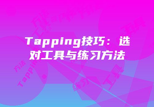 Tapping技巧：选对工具与练习方法