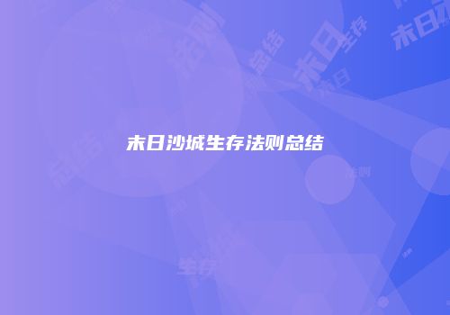 末日沙城生存法则总结