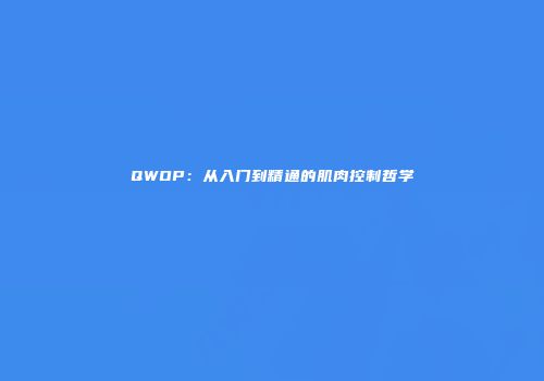 QWOP：从入门到精通的肌肉控制哲学