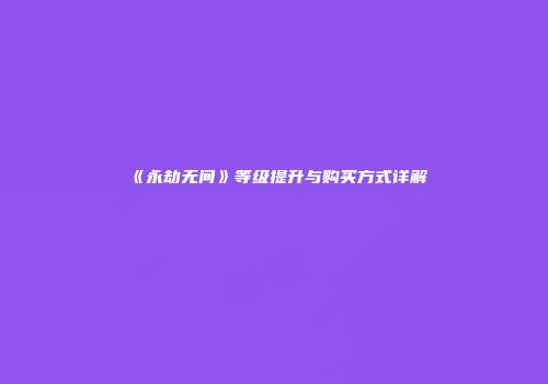《永劫无间》等级提升与购买方式详解