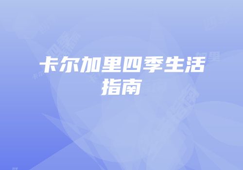 卡尔加里四季生活指南