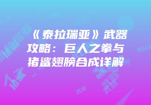 《泰拉瑞亚》武器攻略：巨人之拳与猪鲨翅膀合成详解