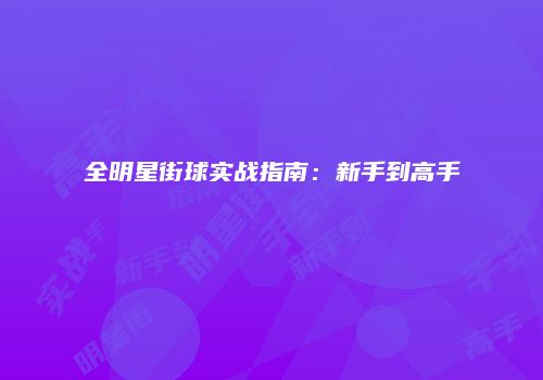 全明星街球实战指南：新手到高手
