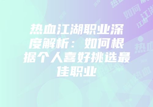 热血江湖职业深度解析：如何根据个人喜好挑选最佳职业