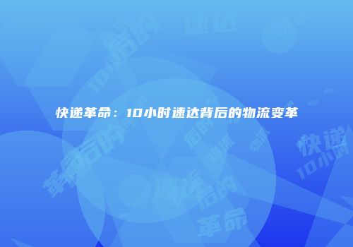 快递革命：10小时速达背后的物流变革