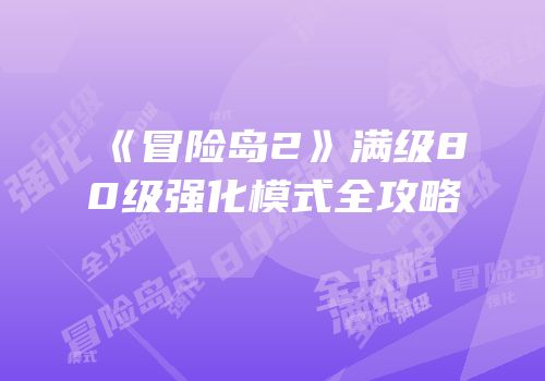 《冒险岛2》满级80级强化模式全攻略