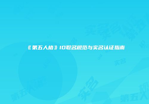 《第五人格》ID取名规范与实名认证指南