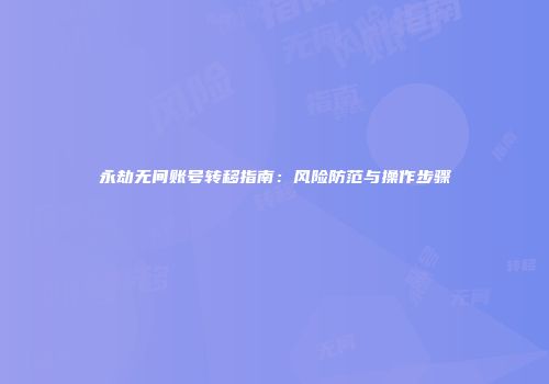永劫无间账号转移指南：风险防范与操作步骤