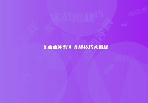 《点点冲刺》实战技巧大揭秘