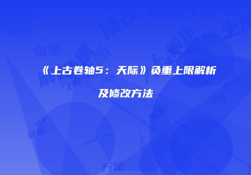 《上古卷轴5：天际》负重上限解析及修改方法